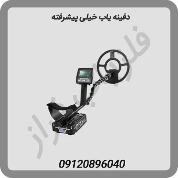 دفینه یاب خیلی پیشرفته
