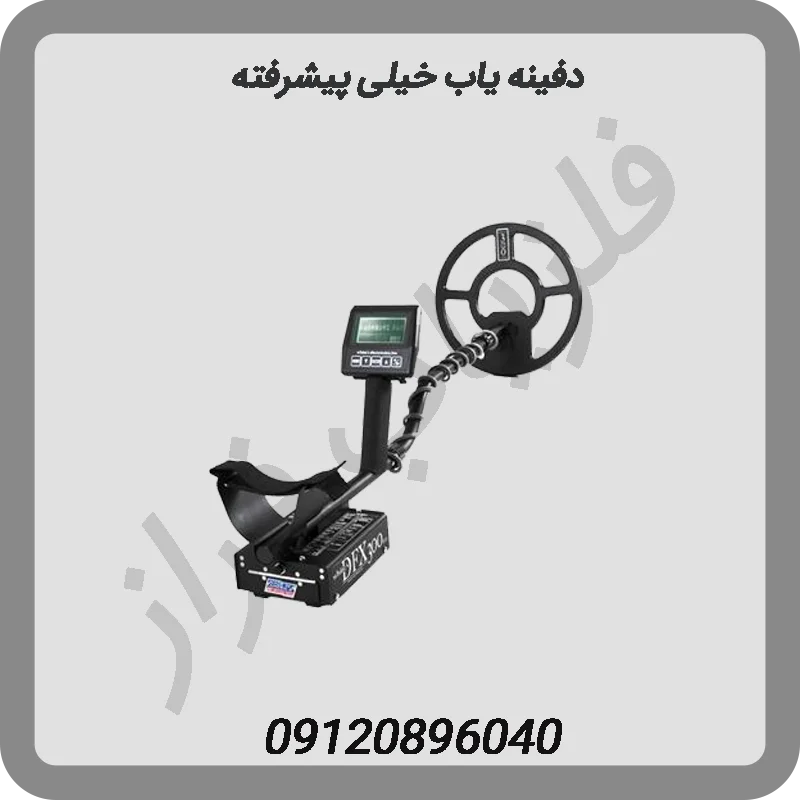 دفینه یاب خیلی پیشرفته