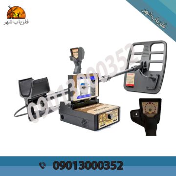 پیشرفته ترین دستگاه فلزیاب