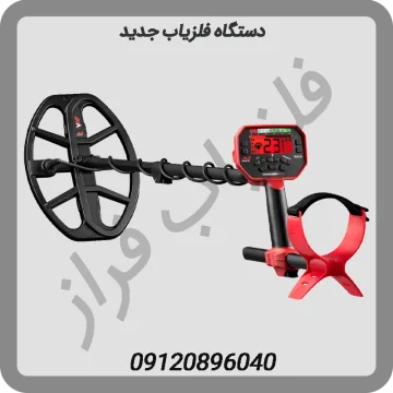 دستگاه فلزیاب جدید