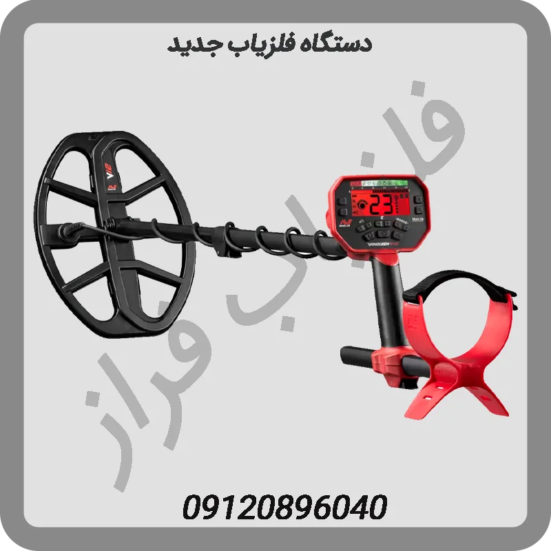 دستگاه فلزیاب جدید