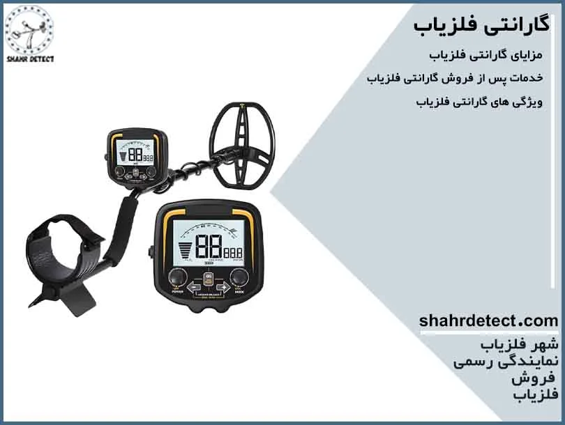 گارانتی فلزیاب