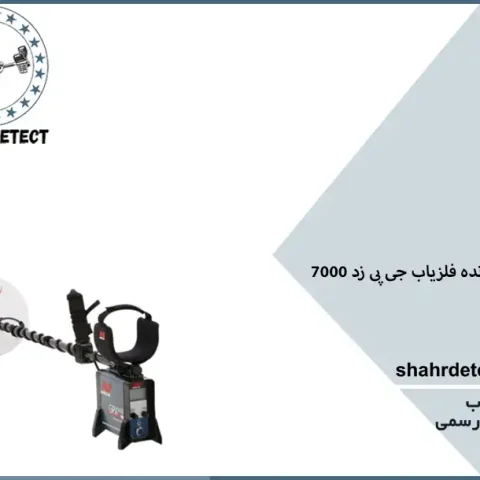 خرید فلزیاب GPZ 7000
