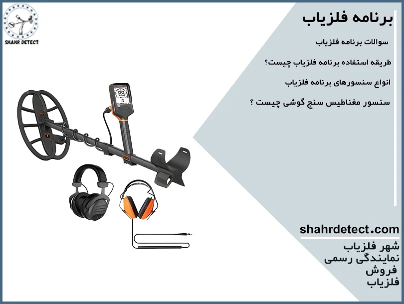 برنامه فلزیاب