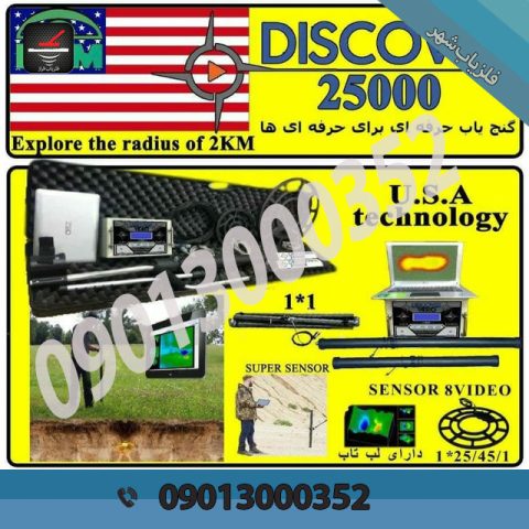 دستگاه فلزیاب دیسکاوری 25000 DISCOVER