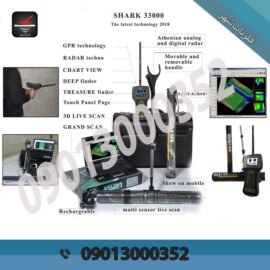 دستگاه فلزیاب شارک shark 33000