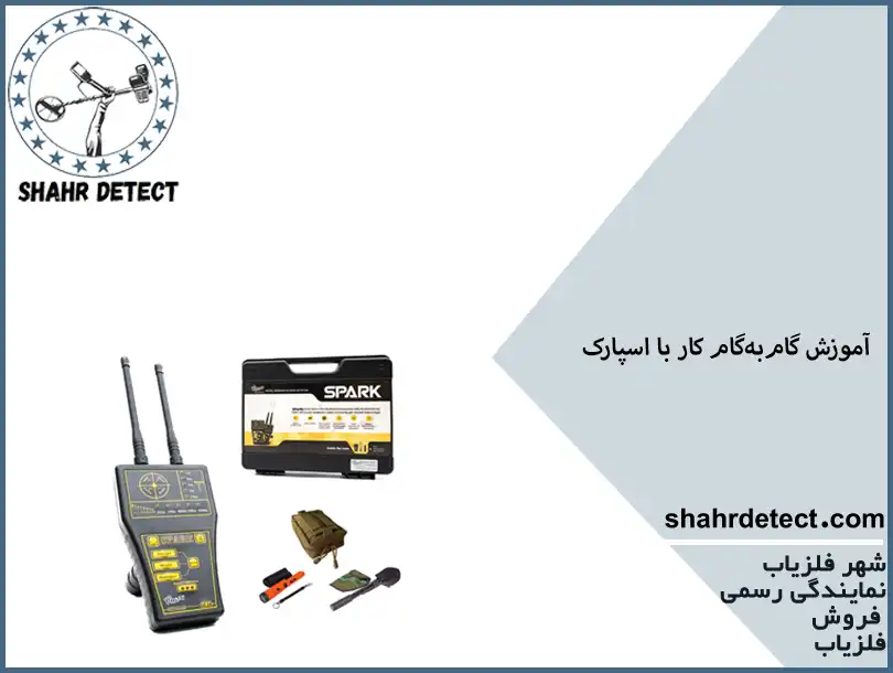 خرید و قیمت گنج یاب اسپارک