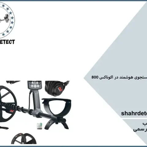 خرید و قیمت فلزیاب اکوناکس