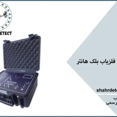 خرید گنج یاب بلک هانتر