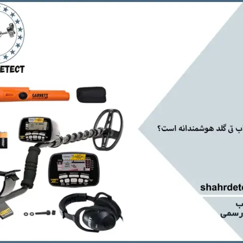 خرید و قیمت گنج یاب تی گلد