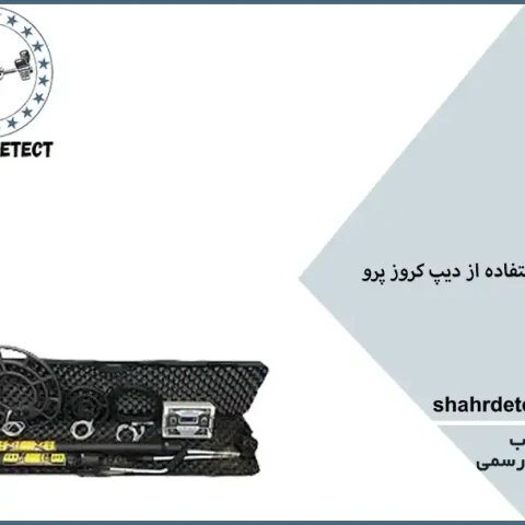 خرید طلایاب دیپ کروز پرو