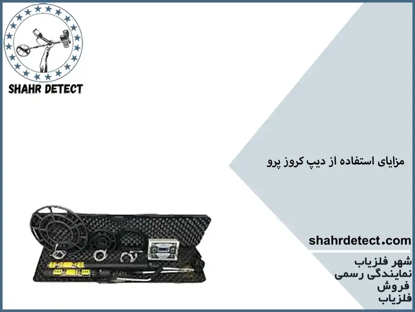 خرید طلایاب دیپ کروز پرو
