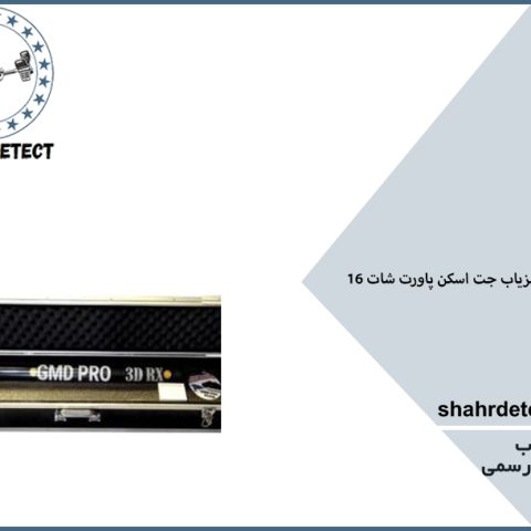 خرید و قیمت گنج یاب z16w100