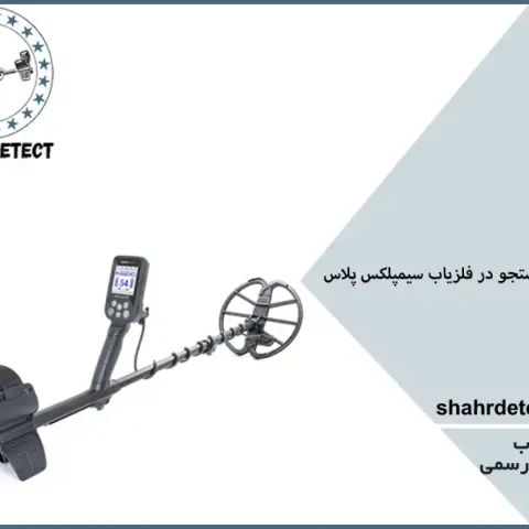 خرید فلزیاب سیمپلکس پلاس
