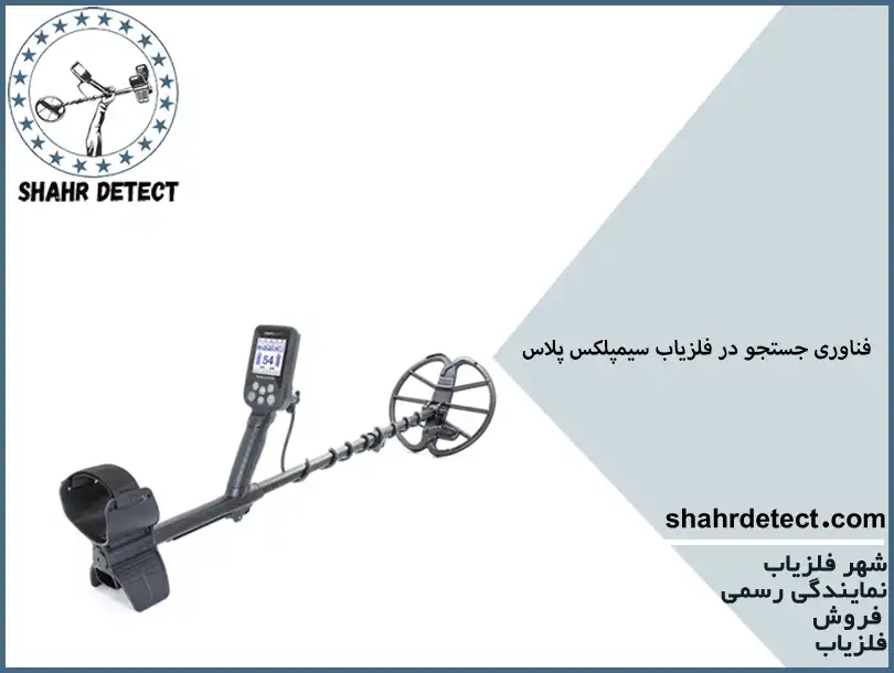 خرید فلزیاب سیمپلکس پلاس