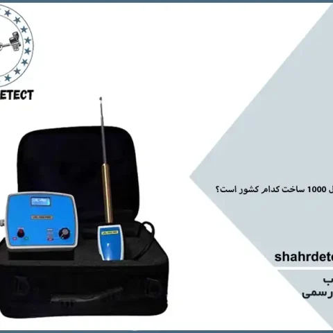 خرید فلزیاب ال ار ال