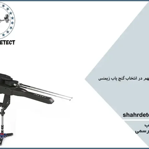 خرید گنج یاب زیمنس