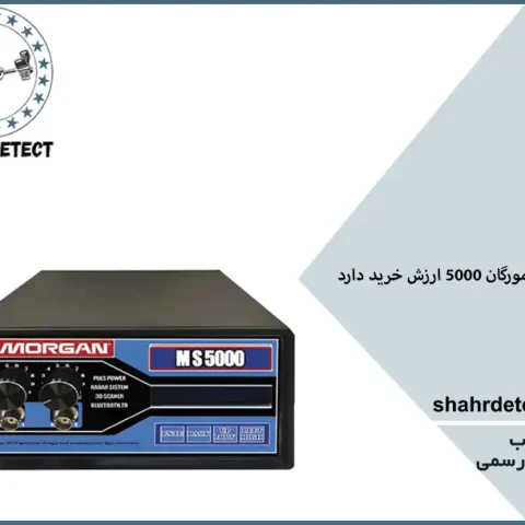 خرید و قیمت طلایاب مورگان 5000