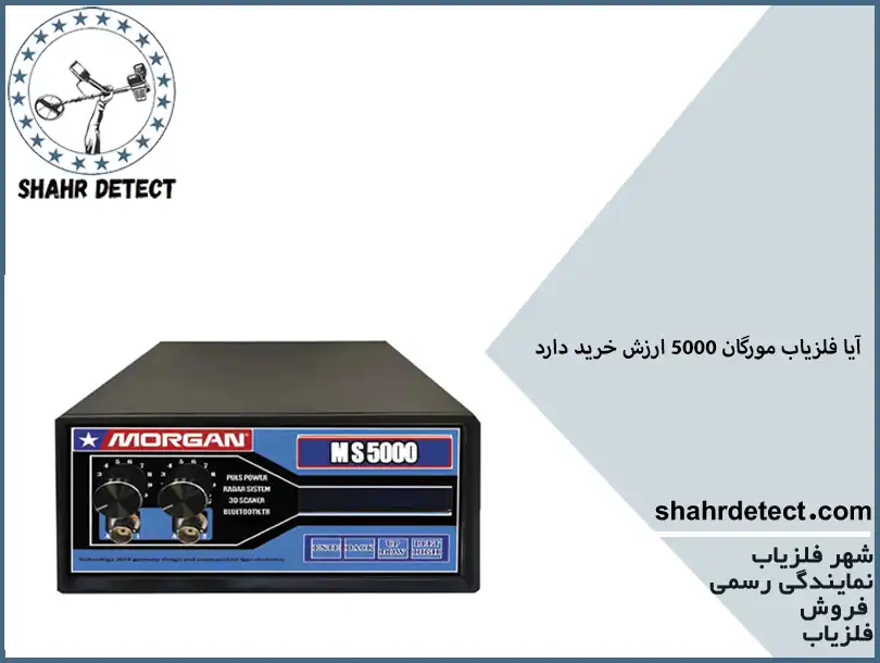 خرید و قیمت طلایاب مورگان 5000