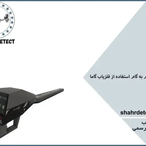 خرید گنج یاب گاما
