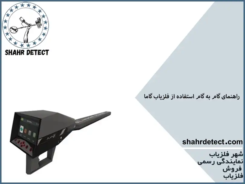 خرید گنج یاب گاما