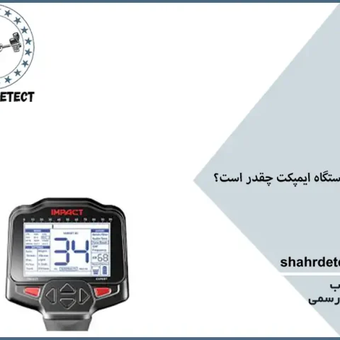 خرید و قیمت طلایاب ایمپکت