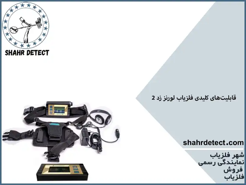 خرید گنج یاب لورنز زد 2