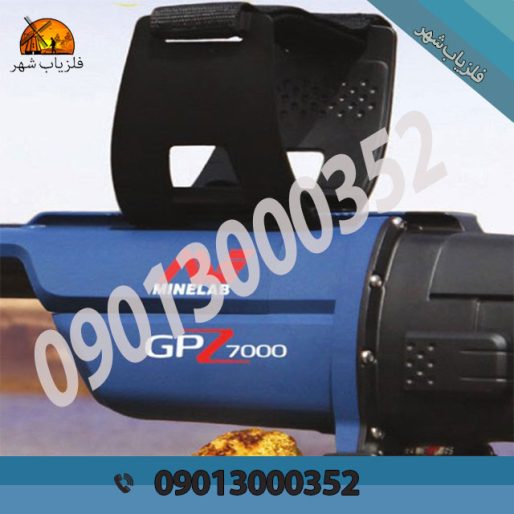 مزایای دستگاه فلزیاب GPZ 7000