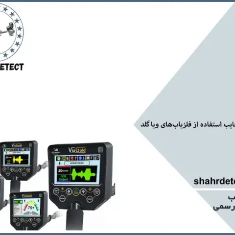 خرید و قیمت گنج یاب ویا گلد