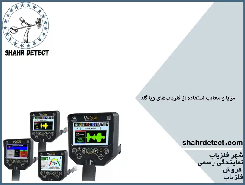 خرید و قیمت گنج یاب ویا گلد