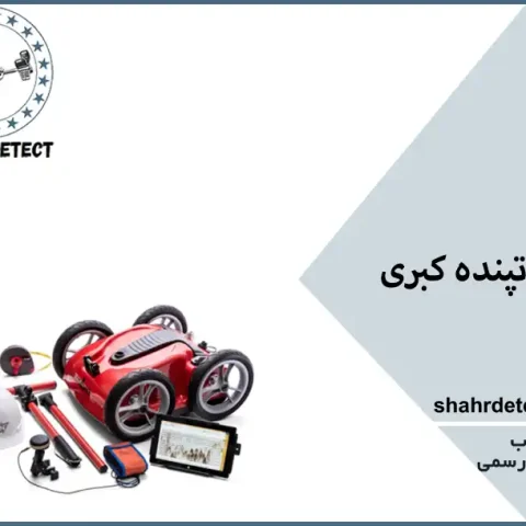 خرید و قیمت گنج یاب کبری