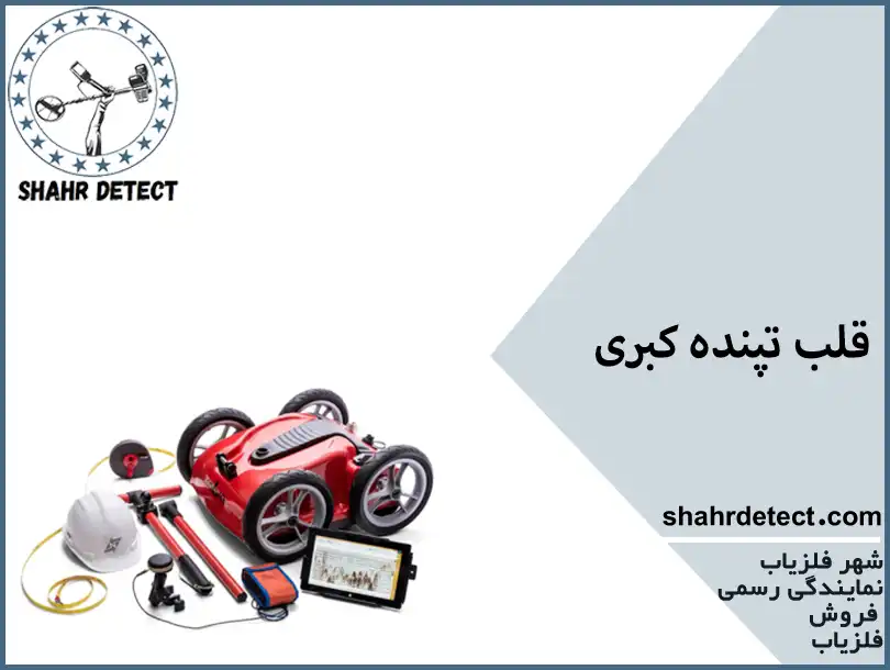 خرید و قیمت گنج یاب کبری