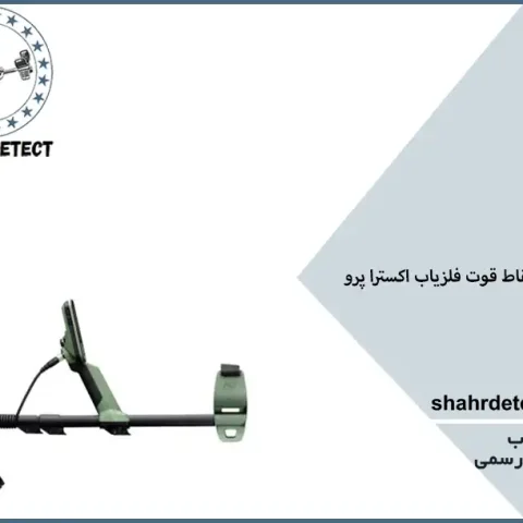 خرید و قیمت گنج یاب اکسترا پرو
