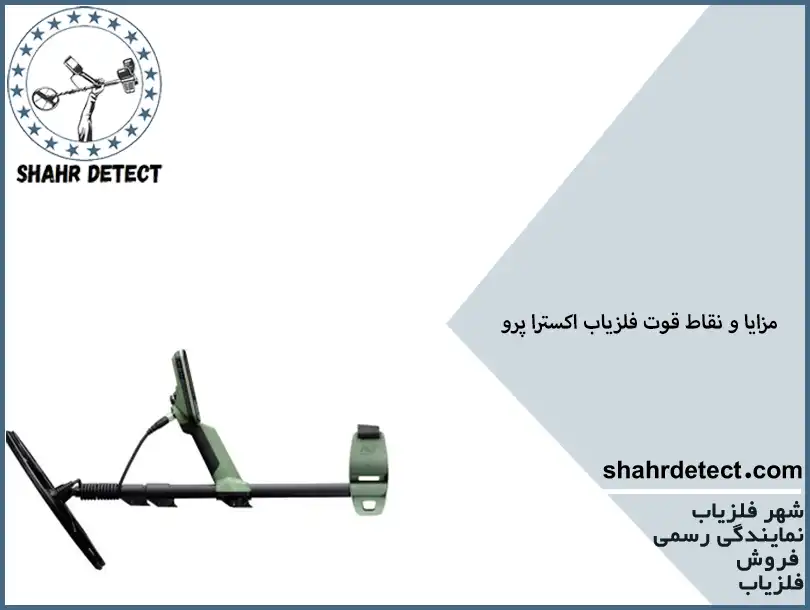 خرید و قیمت گنج یاب اکسترا پرو