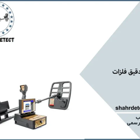 خرید و قیمت گنج یاب و طلایاب