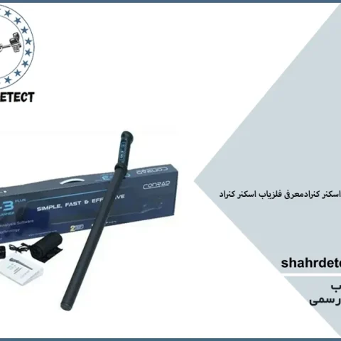 خرید و قیمت گنج یاب اسکنر کنراد
