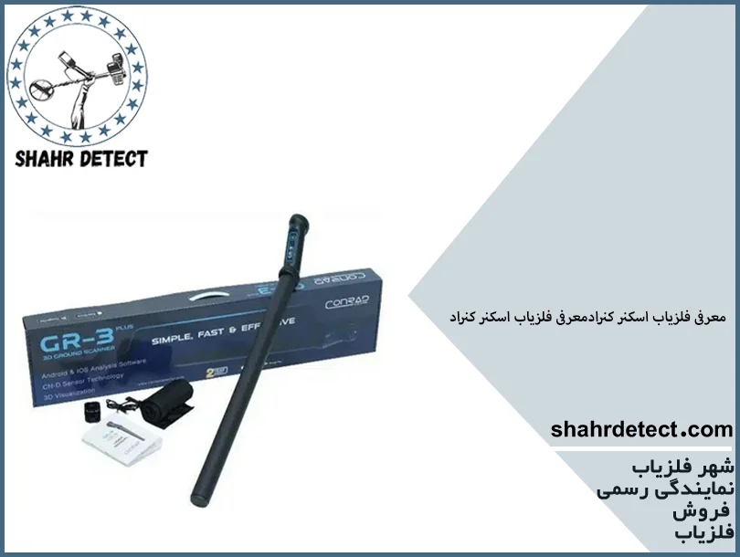 خرید و قیمت گنج یاب اسکنر کنراد