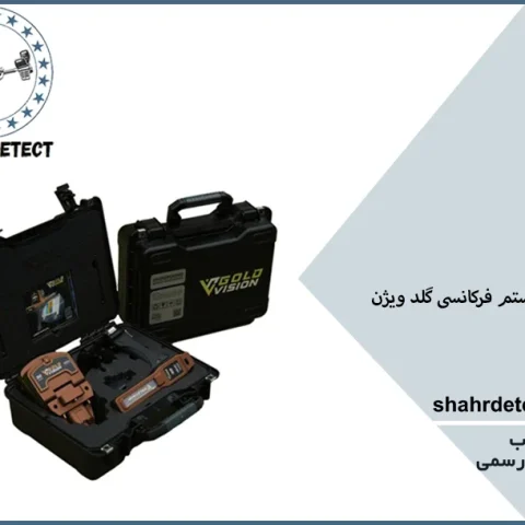 قیمت گنج یاب و ردیاب گلد ویژن