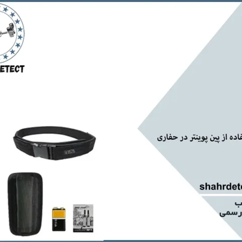 خرید طلایاب و فلزیاب پین پوینتر