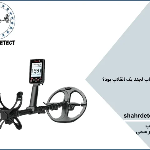 خرید و قیمت طلایاب و گنج یاب لجند نوکتا