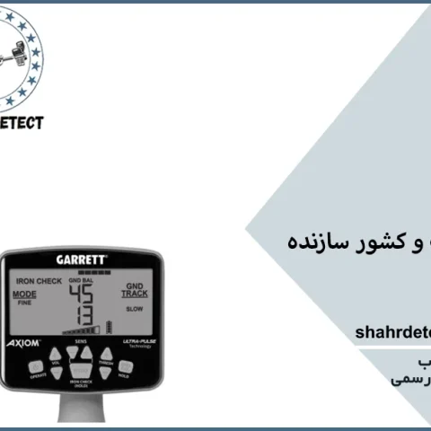 خرید گنج یاب و فلزیاب گرت آکسیوم