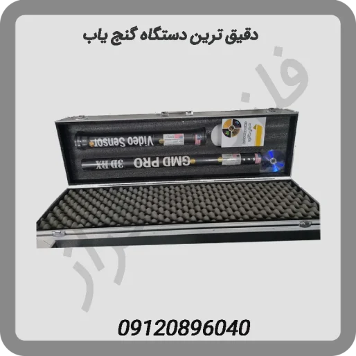 دقیق-ترین-دستگاه-گنج-یاب