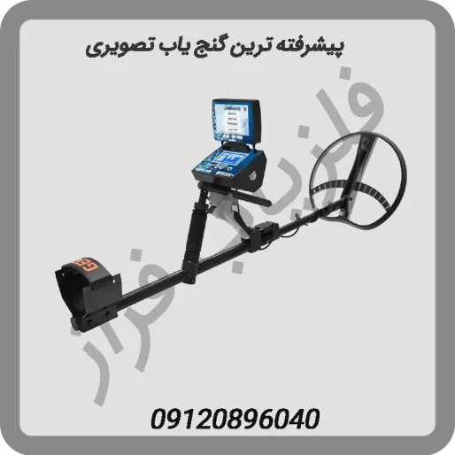 پیشرفته-ترین-گنج-یاب-تصویری
