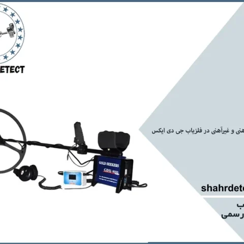 خرید و قیمت طلایاب و گنج یاب جی دی ایکس 8000
