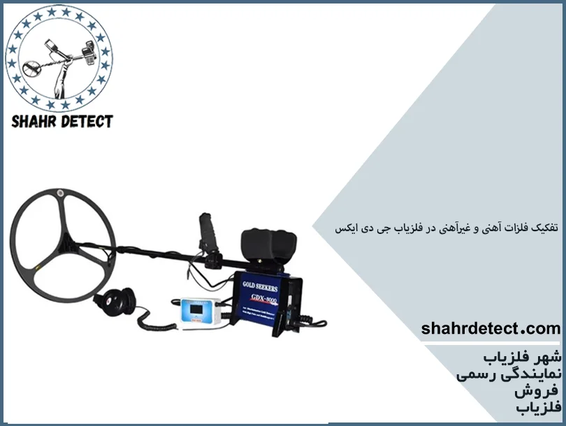 خرید و قیمت طلایاب و گنج یاب جی دی ایکس 8000