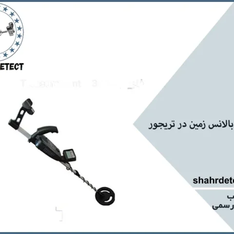 خرید و قیمت انواع طلایاب تریجور