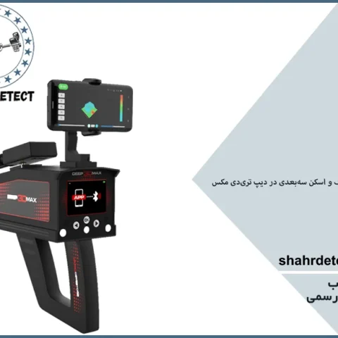 خرید فلزیاب دیپ تری مکس