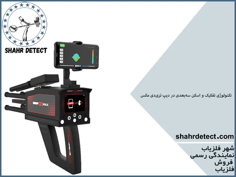 خرید فلزیاب دیپ تری مکس