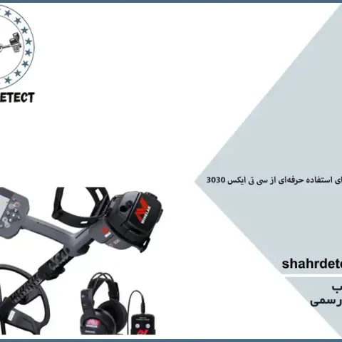 خرید و قیمت گنج یاب سی تی ایکس 3030