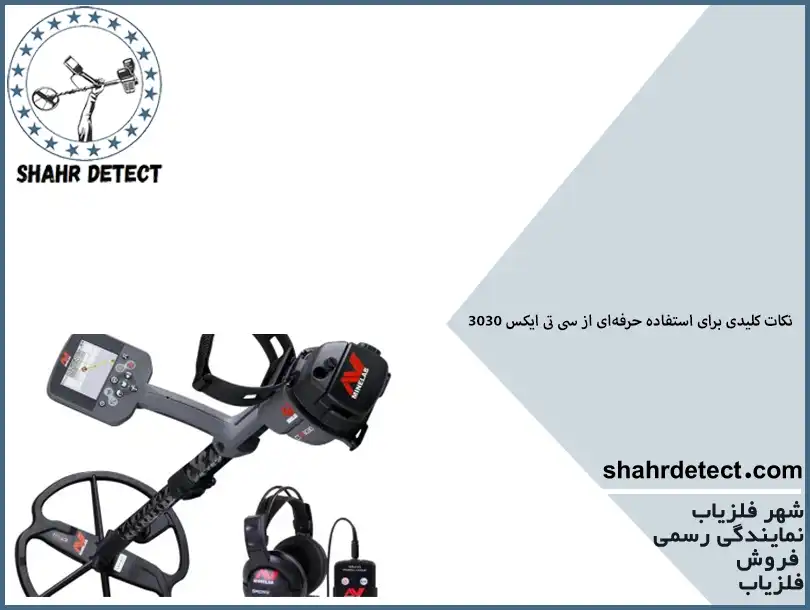خرید و قیمت گنج یاب سی تی ایکس 3030